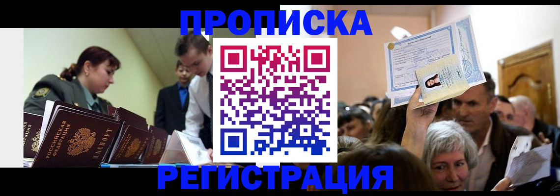 прописка в Ангарске